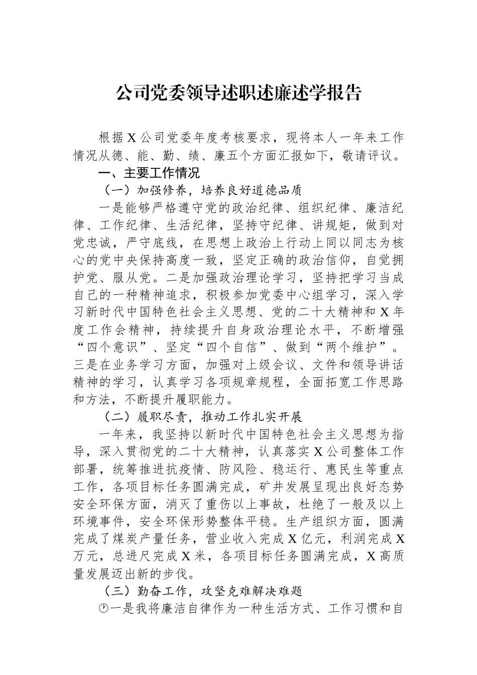 公司党委领导述职述廉述学报告 (1).docx_第1页