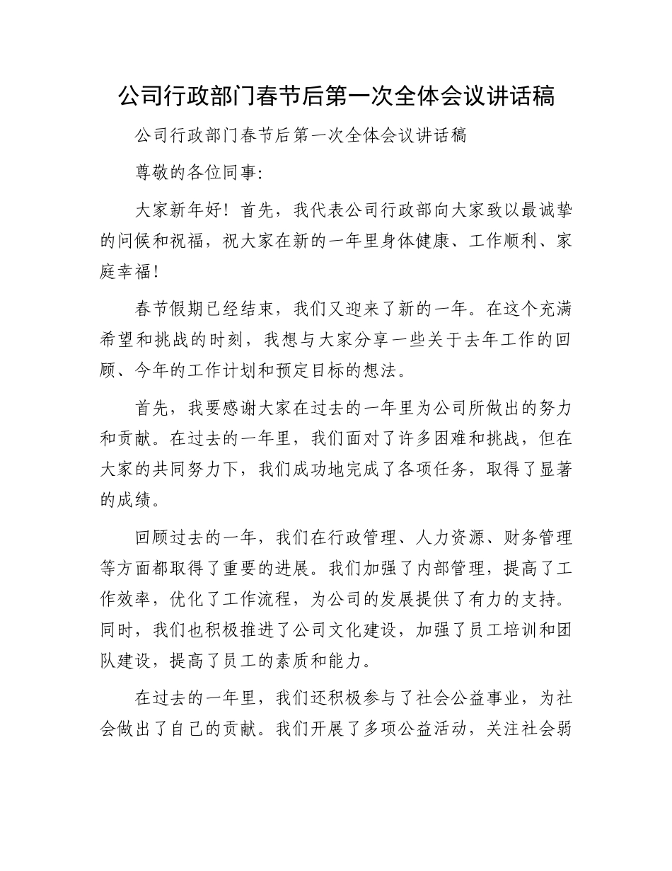 公司行政部门春节后第一次全体会议讲话稿.docx_第1页