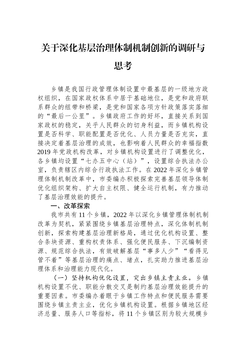 关于深化基层治理体制机制创新的调研与思考.docx_第1页