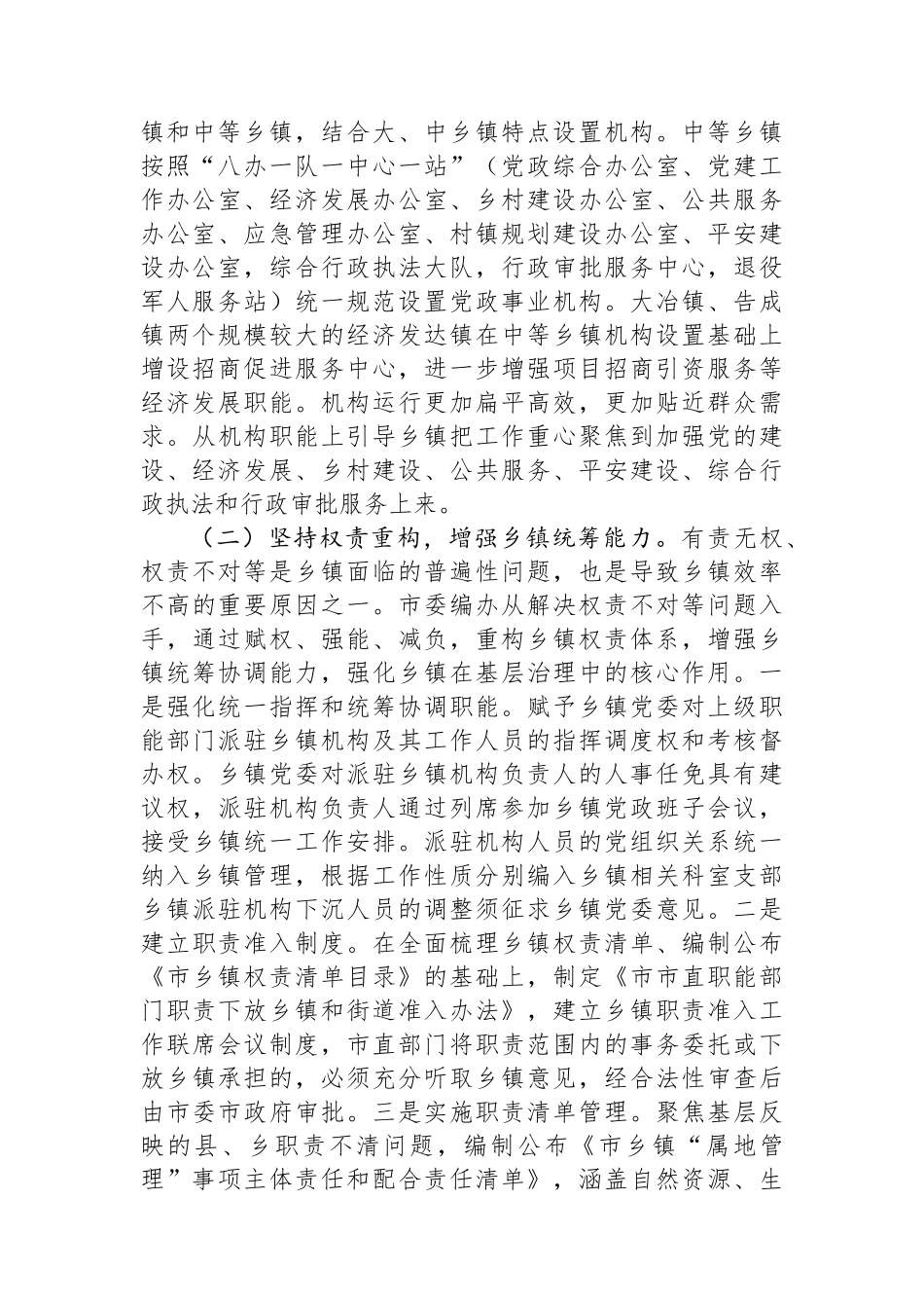 关于深化基层治理体制机制创新的调研与思考.docx_第2页