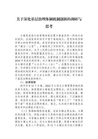 关于深化基层治理体制机制创新的调研与思考.docx