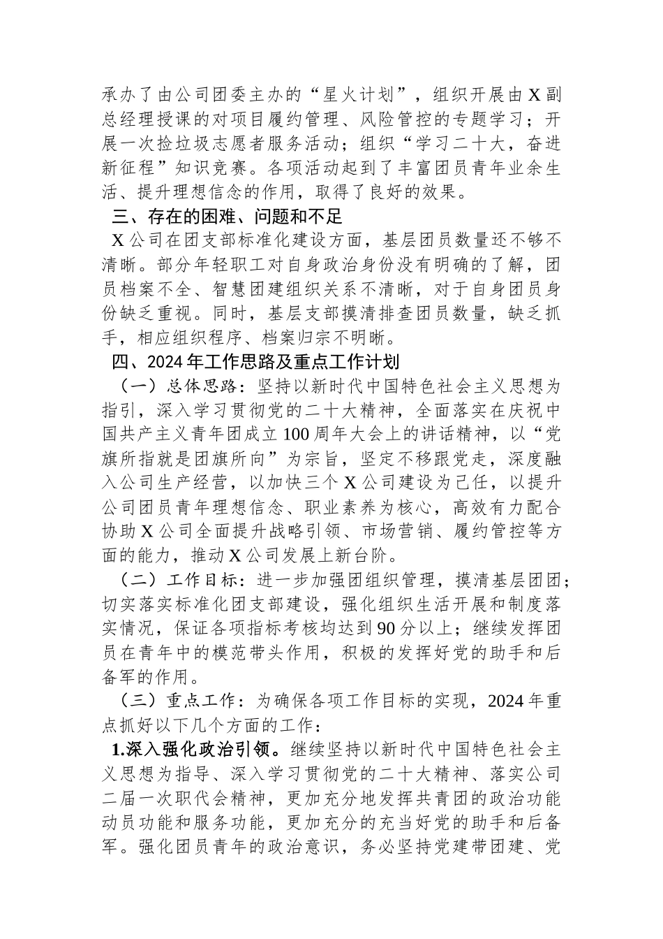 国企团支部2023年工作总结和2024年工作计划.docx_第3页