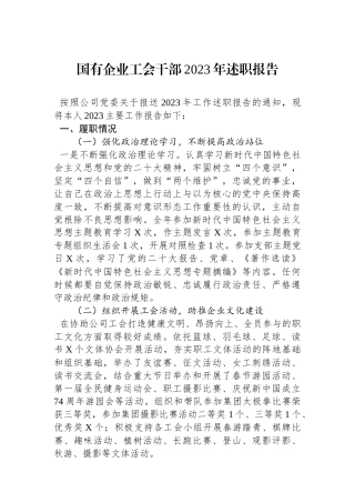 国有企业工会干部2023年述职报告.docx