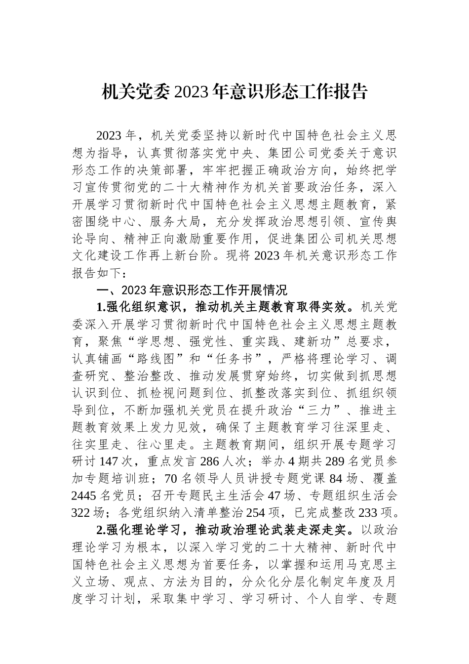 机关党委2023年意识形态工作报告.docx_第1页