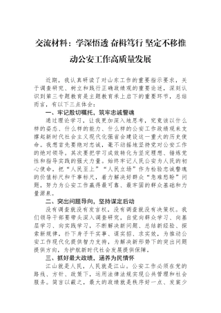 交流材料：学深悟透+奋楫笃行+坚定不移推动公安工作高质量发展.docx