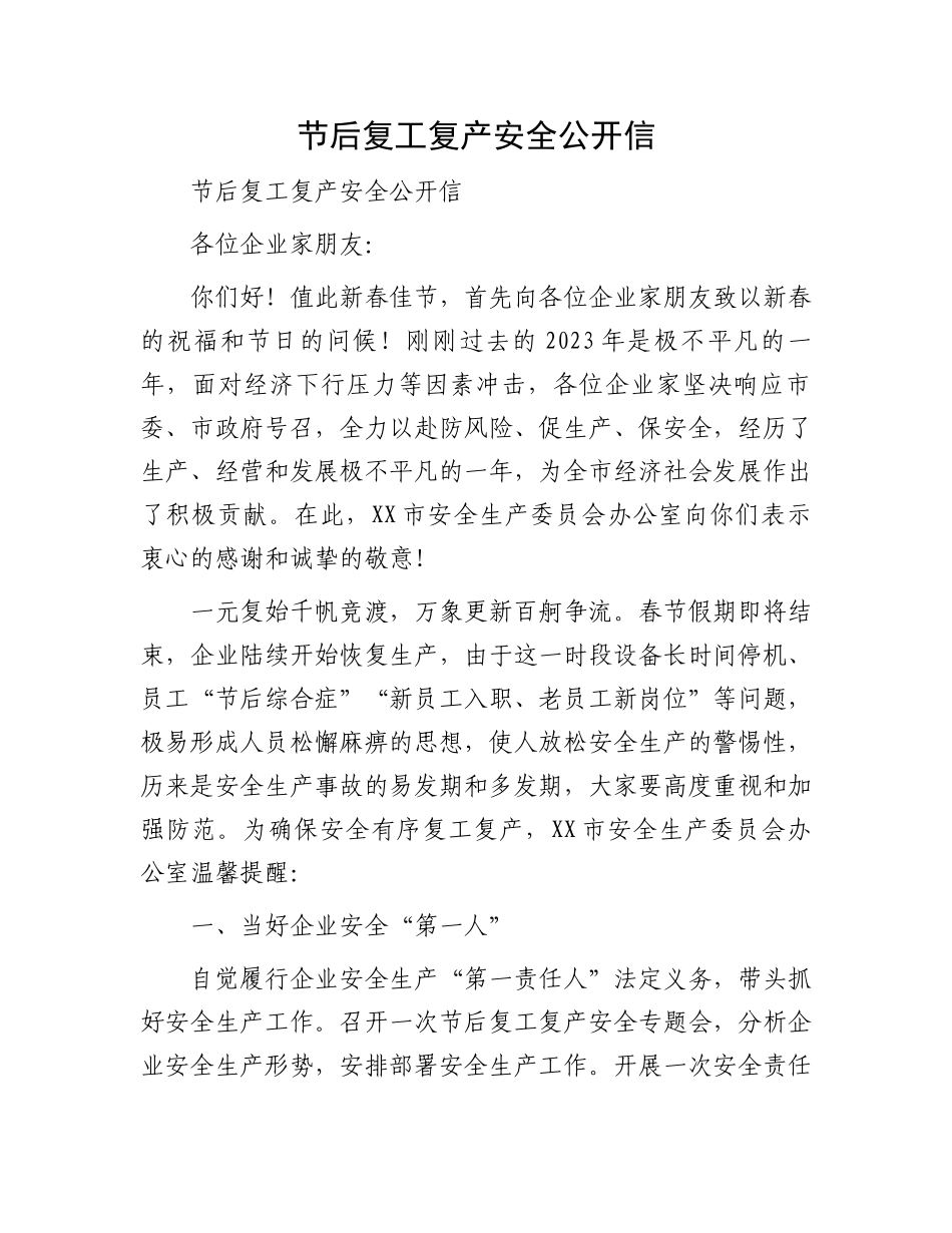 节后复工复产安全公开信.docx_第1页