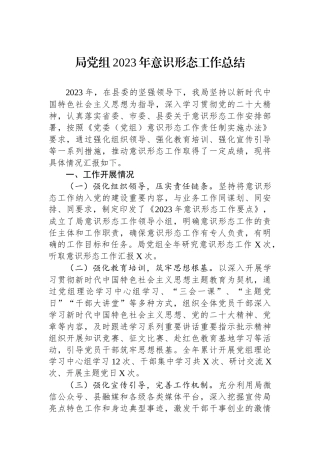 局党组2023年意识形态工作总结.docx