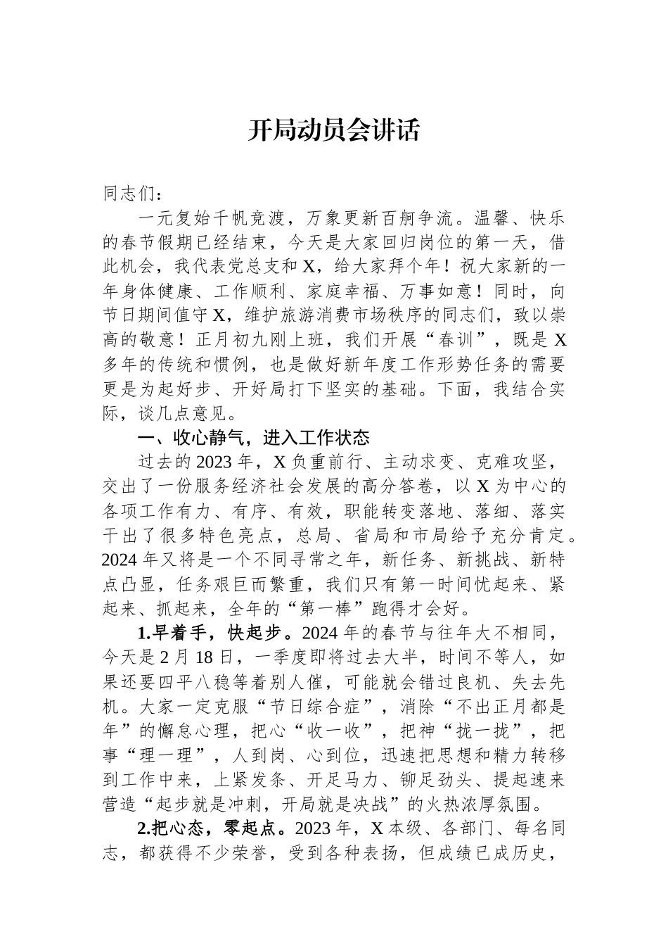 开局动员会讲话.docx_第1页