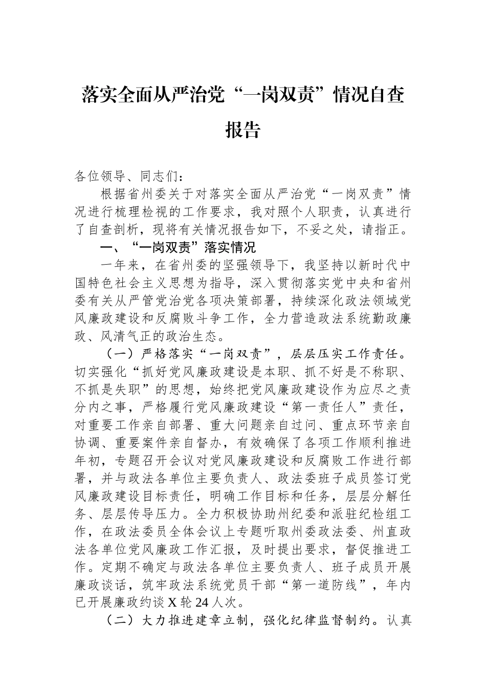 落实全面从严治党“一岗双责”情况自查报告.docx_第1页