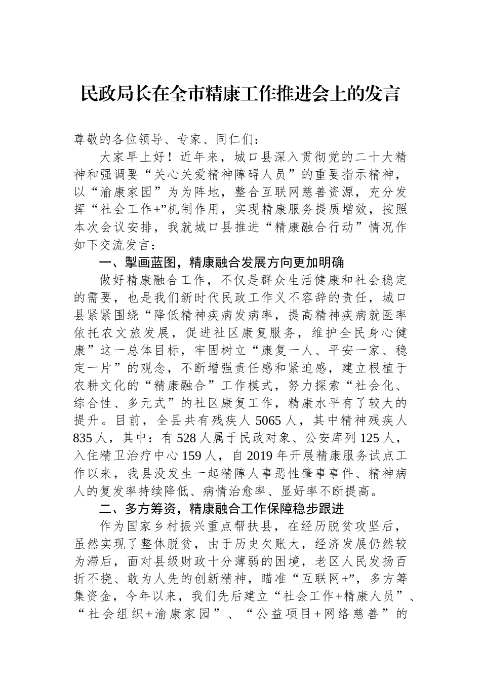 民政局长在全市精康工作推进会上的发言.docx_第1页
