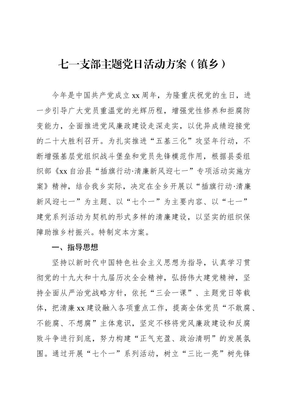 七一支部主题党日活动方案汇编.docx_第2页