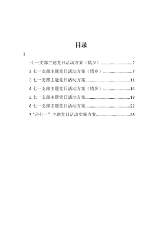 七一支部主题党日活动方案汇编.docx