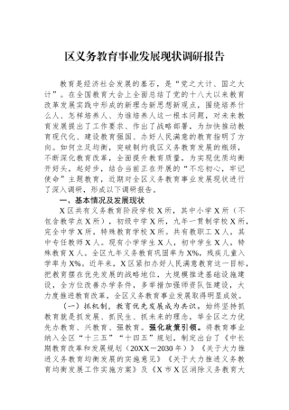 区义务教育事业发展现状调研报告.docx