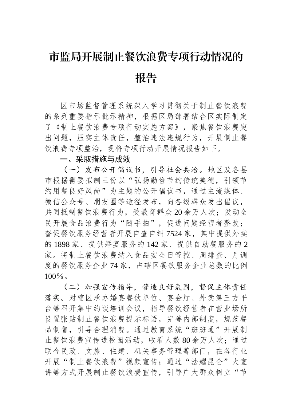 市监局开展制止餐饮浪费专项行动情况的报告.docx_第1页