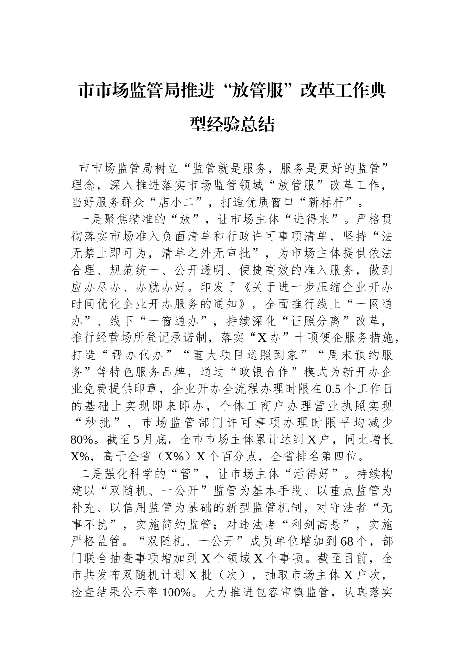 市市场监管局推进“放管服”改革工作典型经验总结.docx_第1页