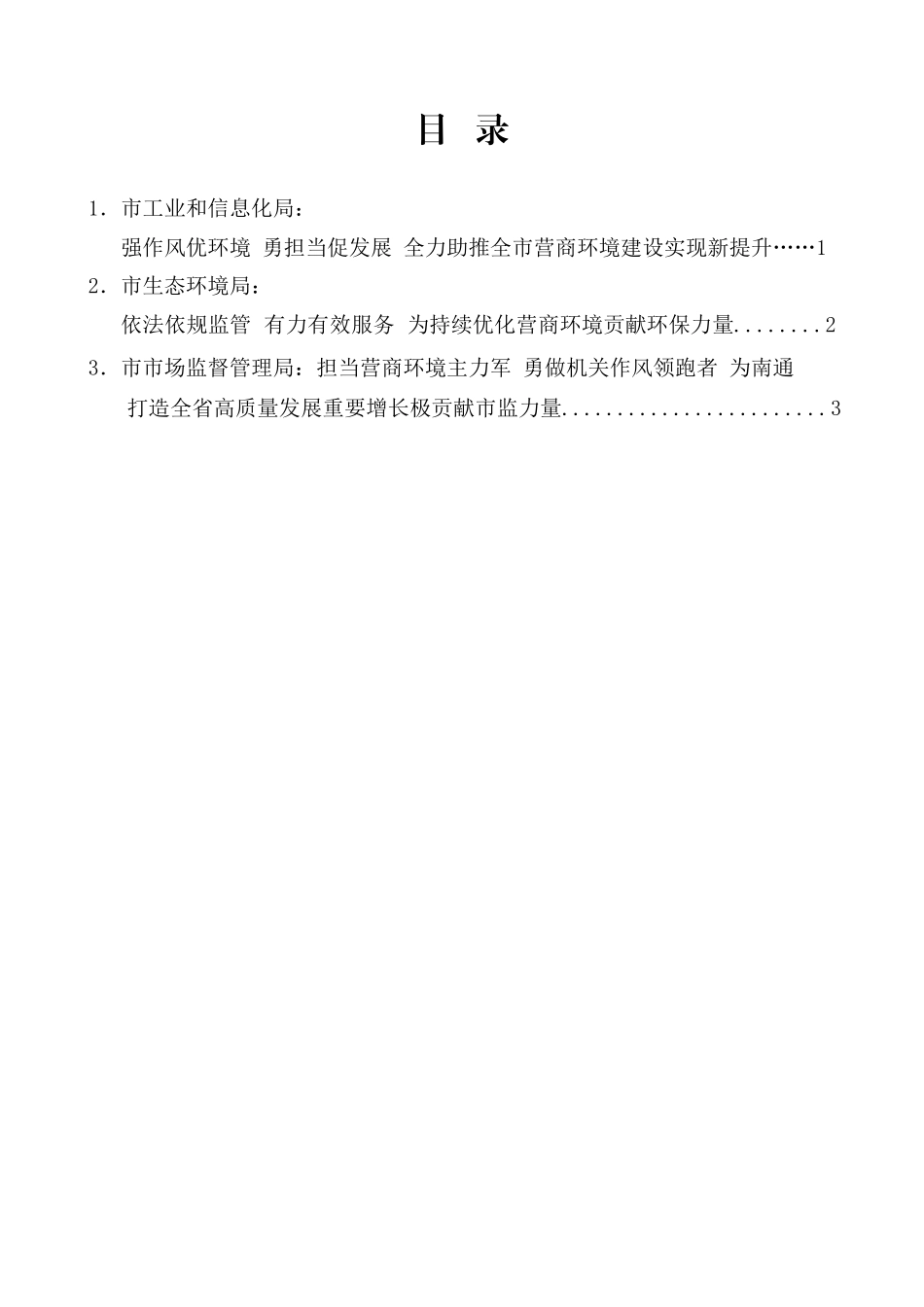 （3篇）南通市持续深化“机关作风建设提升年”“营商环境提升年”动员大会发言材料汇编.doc_第1页
