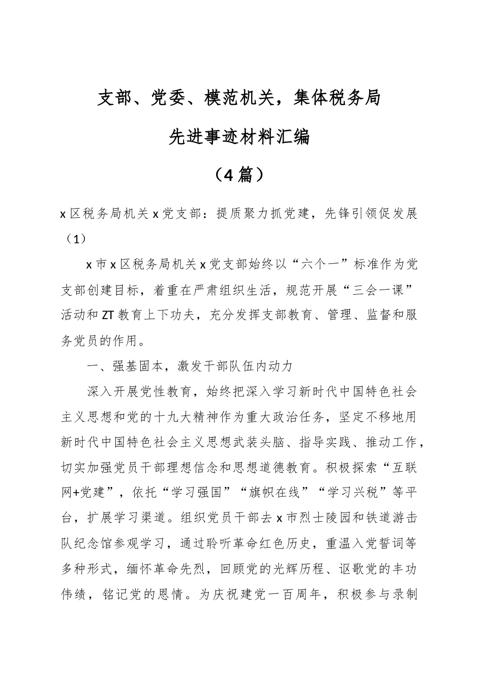 （4篇）支部、党委、模范机关，集体税务局先进事迹材料汇编.docx_第1页