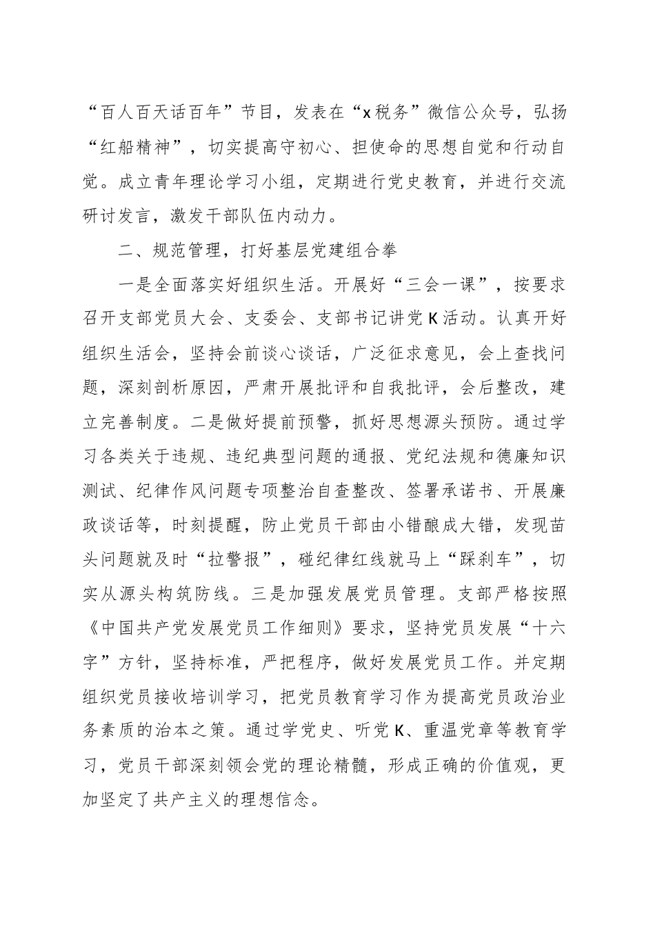 （4篇）支部、党委、模范机关，集体税务局先进事迹材料汇编.docx_第2页