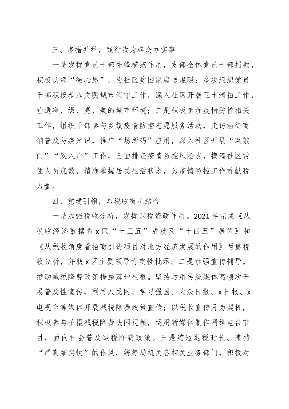 （4篇）支部、党委、模范机关，集体税务局先进事迹材料汇编.docx_第3页