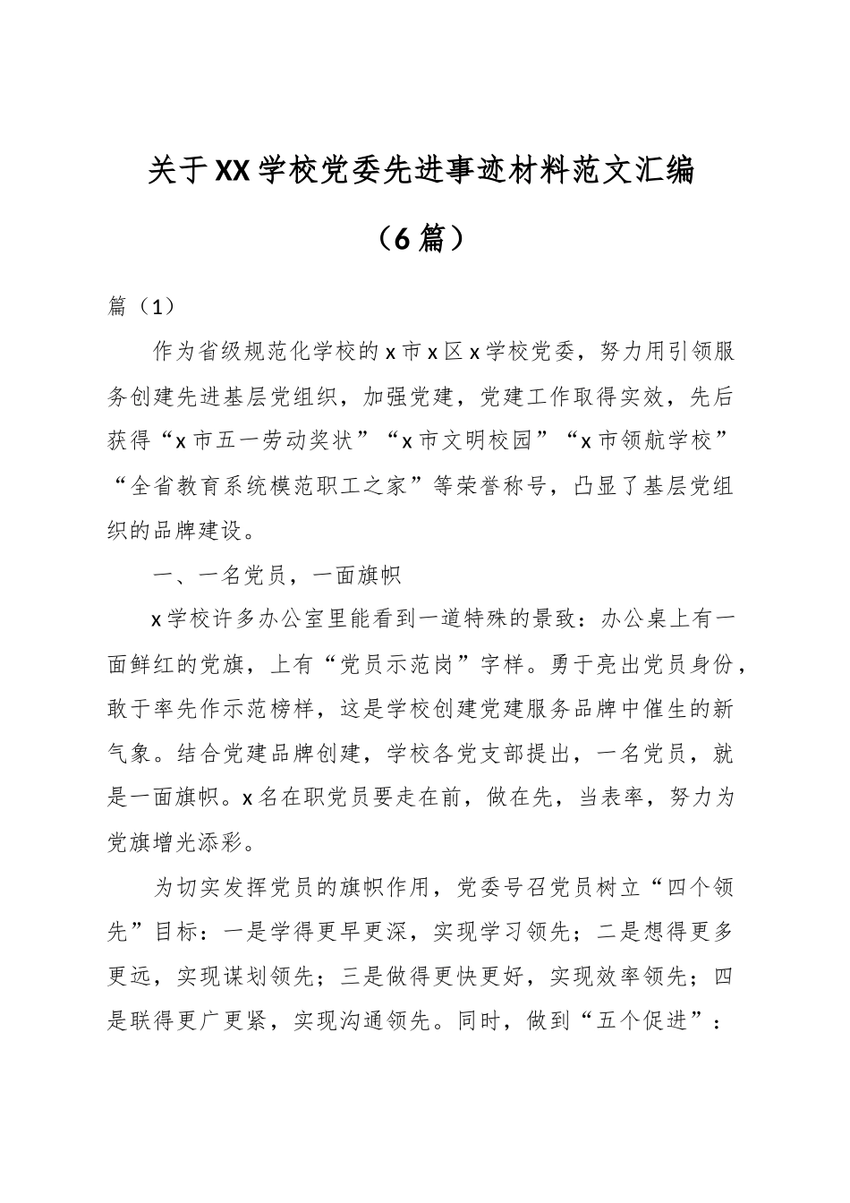 （6篇）关于XX学校党委先进事迹材料汇编.docx_第1页