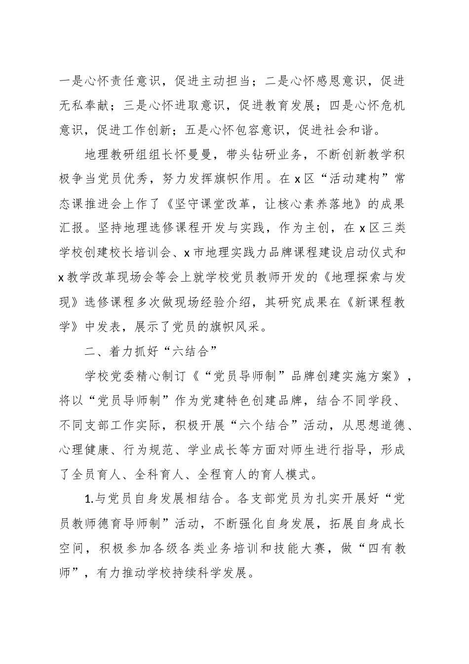 （6篇）关于XX学校党委先进事迹材料汇编.docx_第2页