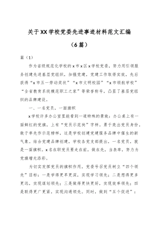 （6篇）关于XX学校党委先进事迹材料汇编.docx
