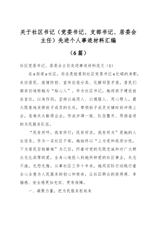 （6篇）关于社区书记（党委书记、支部书记、居委会主任）先进个人事迹材料汇编.docx