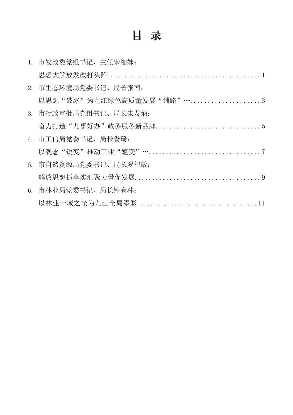 （6篇）九江市深入学习贯彻考察江西重要讲话精神暨解放思想大讨论专题研讨班结业式发言材料汇编.doc_第1页
