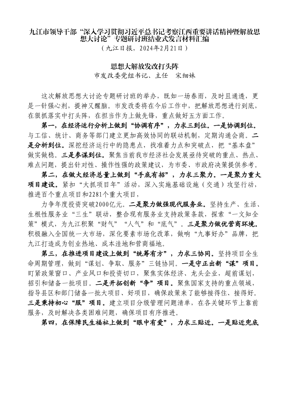 （6篇）九江市深入学习贯彻考察江西重要讲话精神暨解放思想大讨论专题研讨班结业式发言材料汇编.doc_第2页