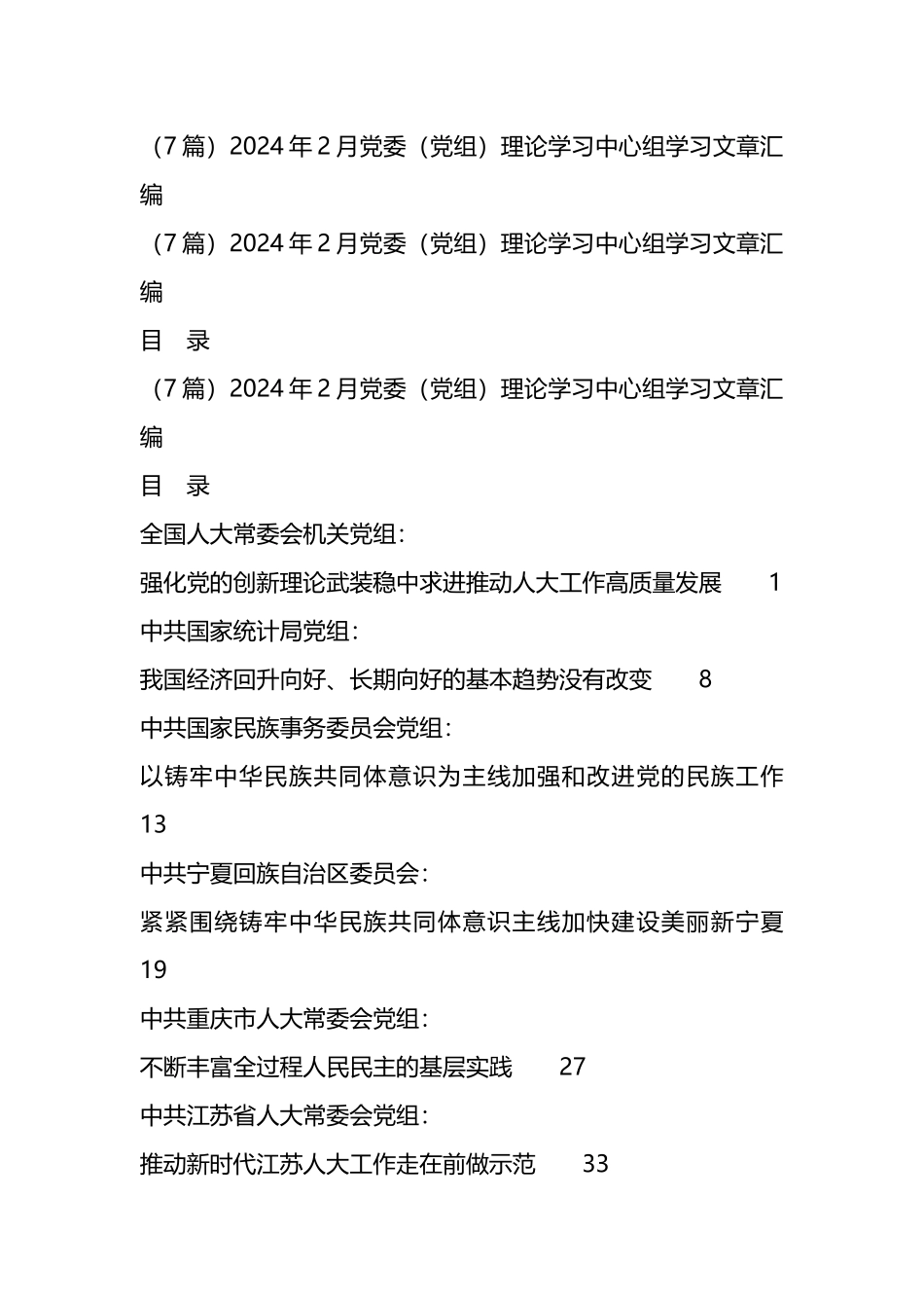 （7篇）2024年2月党委（党组）理论学习中心组学习文章汇编.docx_第1页