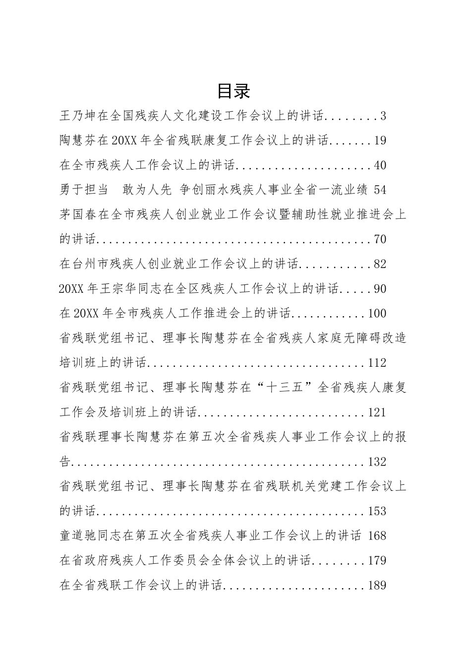 （28篇）残联工作会议讲话汇编.docx_第1页
