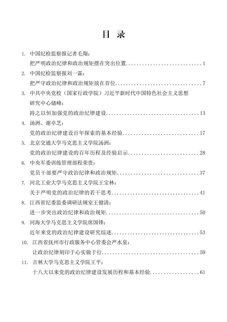 （30篇）2024年党纪学习教育之政治纪律素材汇编.doc_第1页