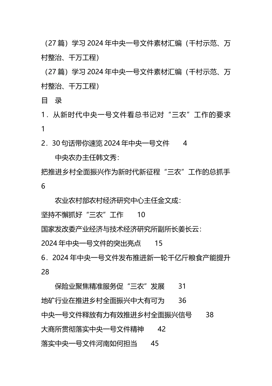 （30篇）学习中央一号文件素材汇编（千村示范、万村整治、千万工程）.docx_第1页