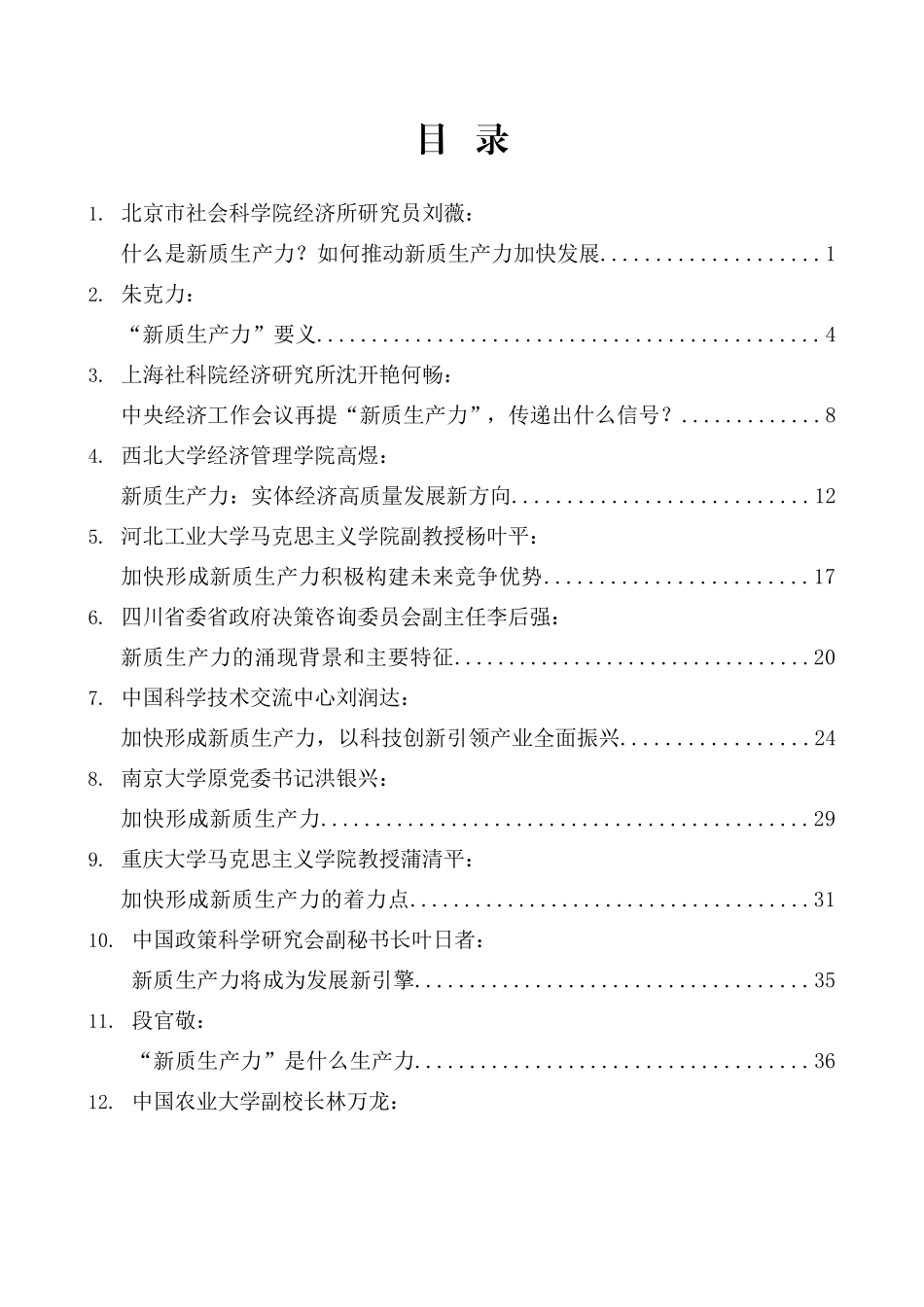 （32篇）2024年新质生产力素材（一）.doc_第1页
