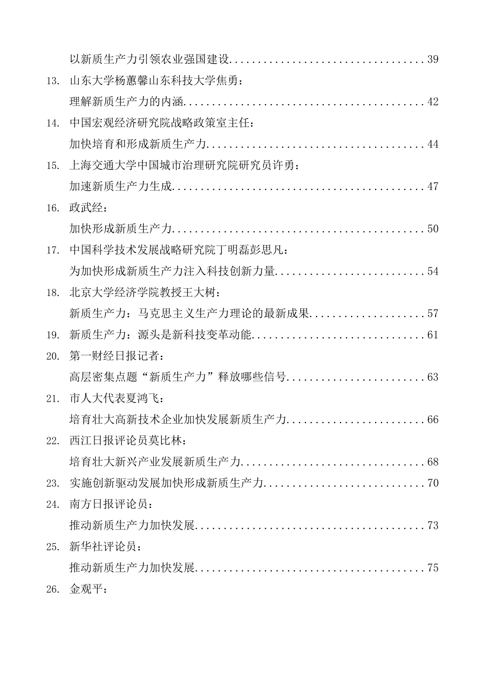 （32篇）2024年新质生产力素材（一）.doc_第2页