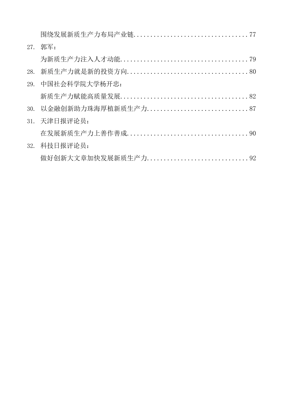 （32篇）2024年新质生产力素材（一）.doc_第3页