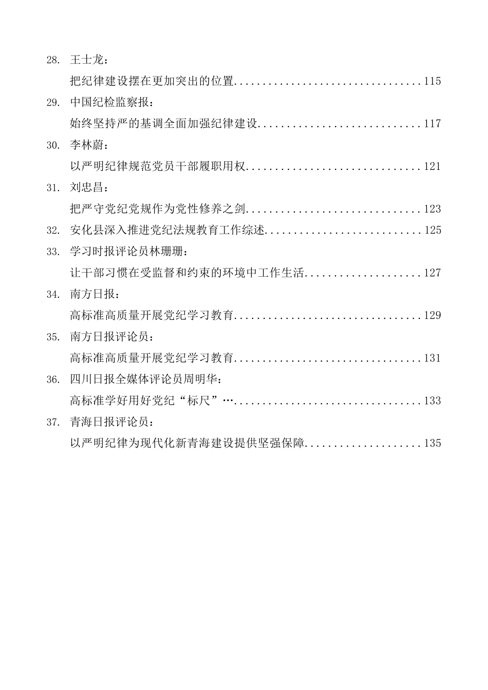 （37篇）2024年党纪学习教育素材汇编（一） (1).doc_第3页