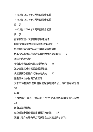 （46篇）2024年2月调研报告汇编.docx