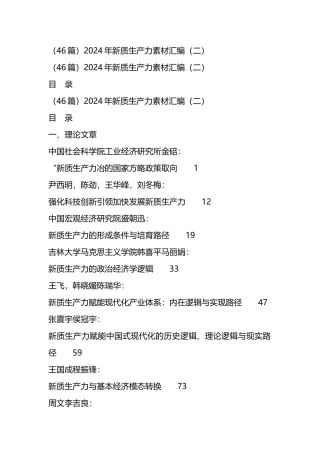 （46篇）2024年新质生产力素材汇编（二）.docx