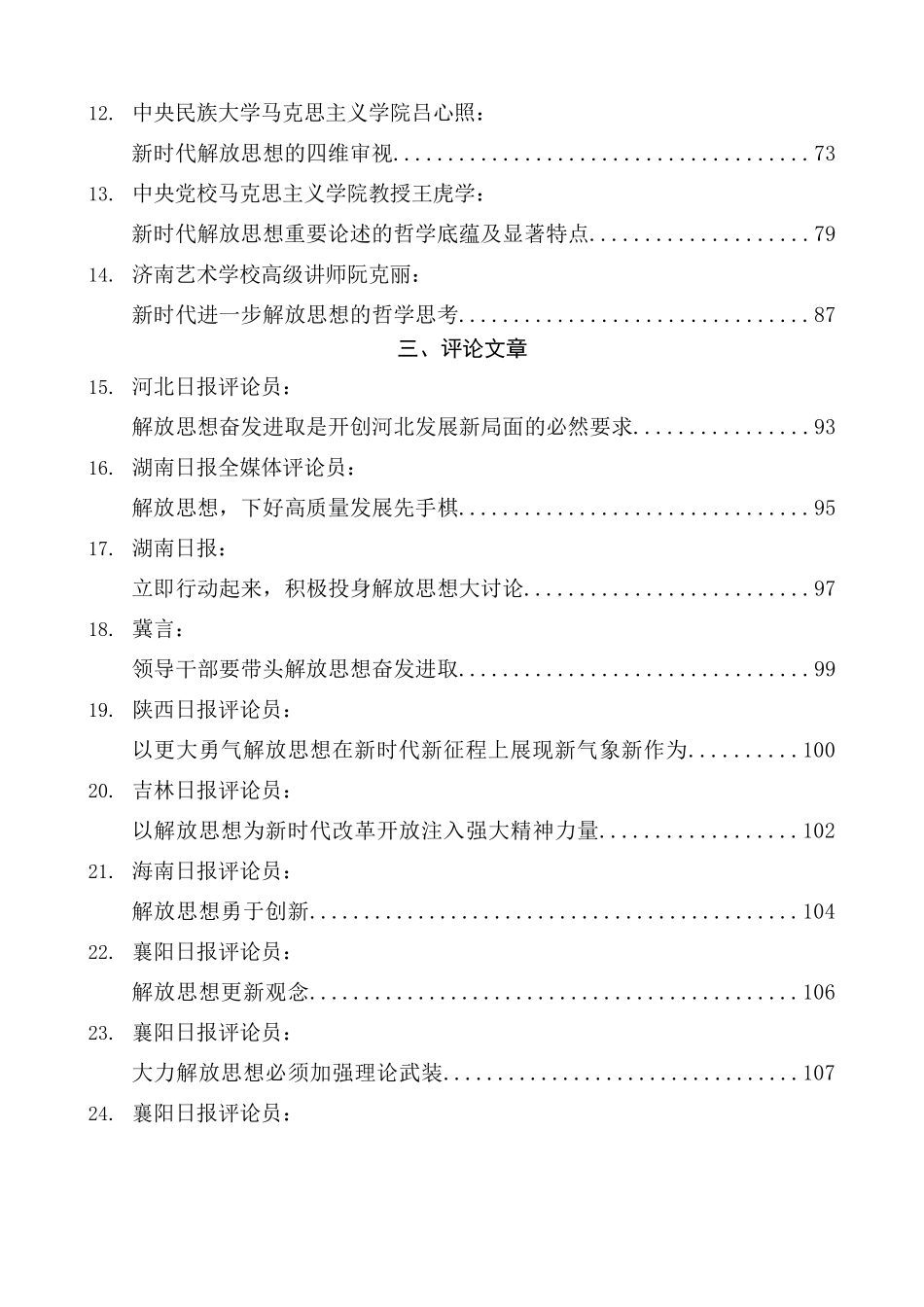 （53篇）解放思想素材汇编（改革创新、转变思想、转变观念、深化改革）.doc_第2页
