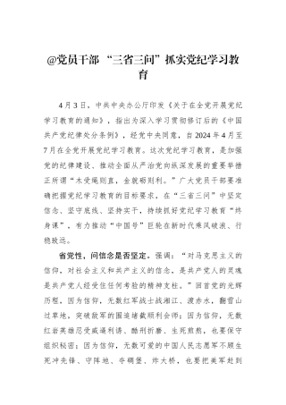 @党员干部 “三省三问”抓实党纪学习教育.docx