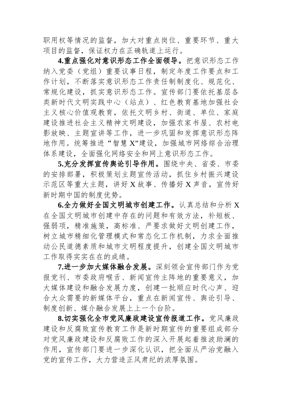 市委宣传部纪检监察组2024年党风廉政建设和反腐败工作要点.docx_第2页