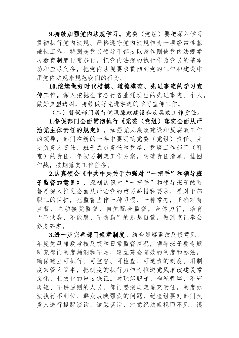 市委宣传部纪检监察组2024年党风廉政建设和反腐败工作要点.docx_第3页