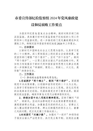 市委宣传部纪检监察组2024年党风廉政建设和反腐败工作要点.docx