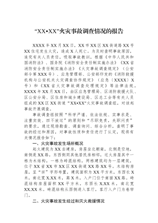 “XX•XX”火灾事故调查情况的报告.docx