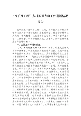 “百千万工程”乡村振兴专班工作进展情况报告.docx