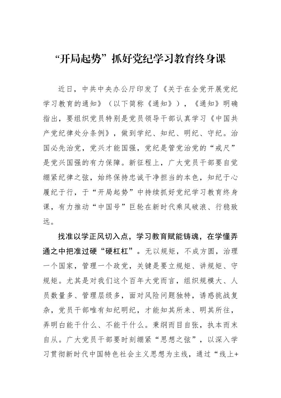 “开局起势”抓好党纪学习教育终身课.docx_第1页