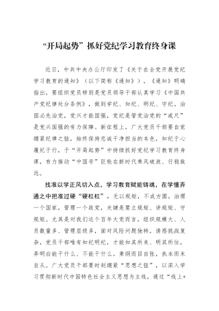 “开局起势”抓好党纪学习教育终身课.docx