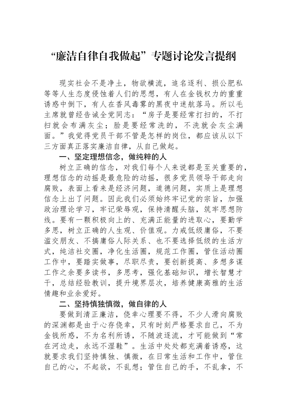 “廉洁自律自我做起”专题讨论发言提纲.docx_第1页