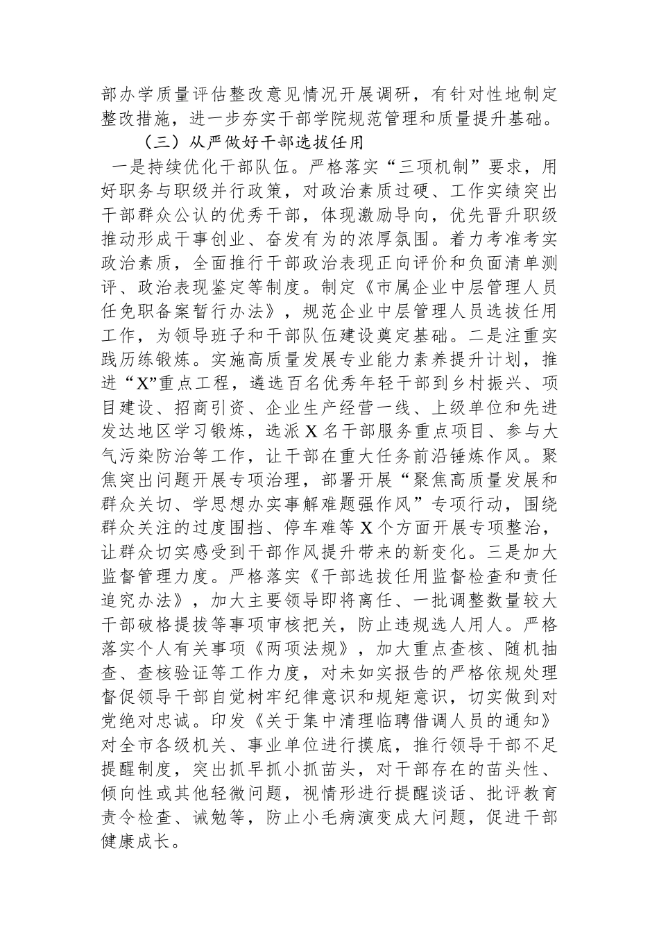 市委组织部2023年全面从严治党工作情况报告.docx_第3页